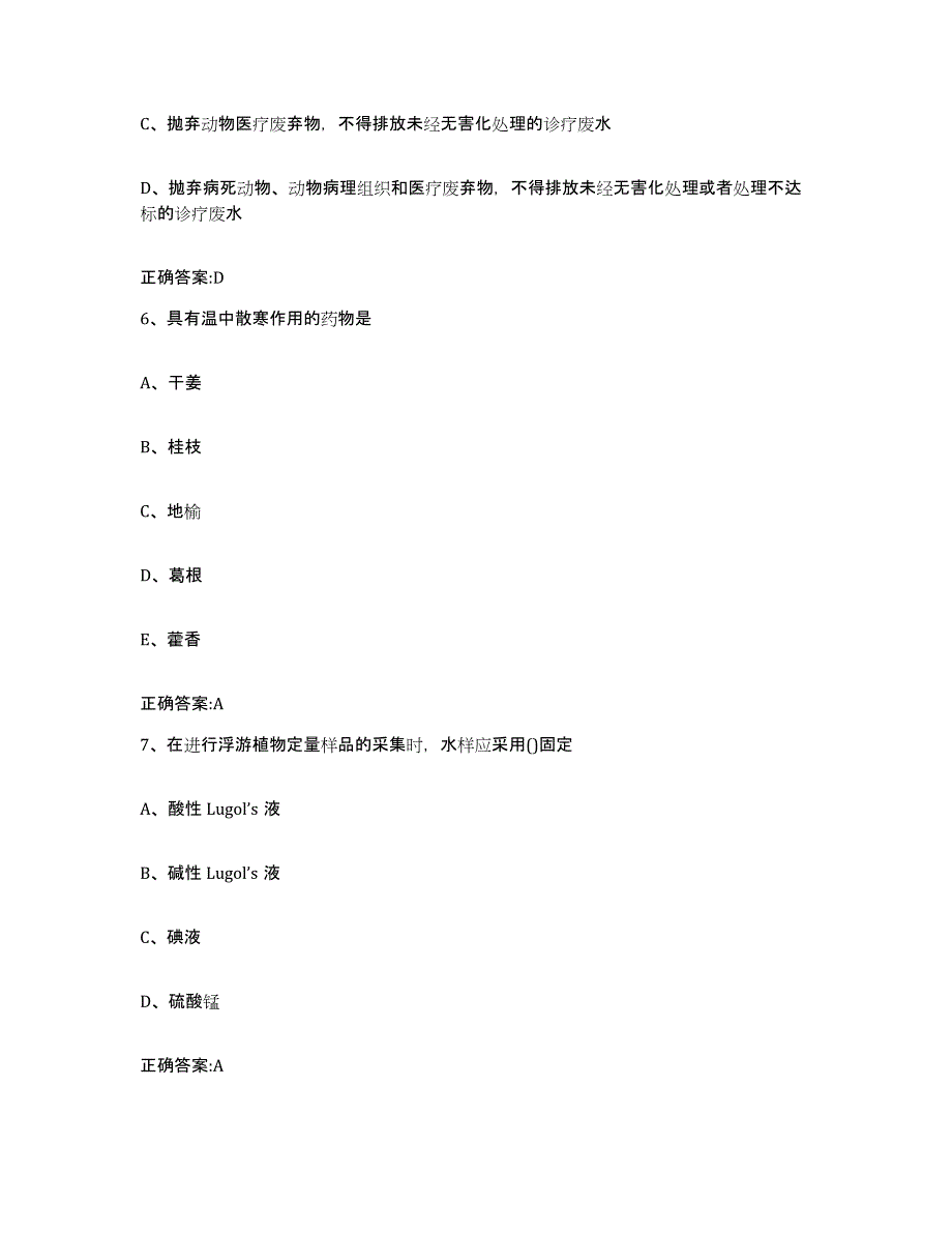 2023-2024年度内蒙古自治区鄂尔多斯市伊金霍洛旗执业兽医考试自测提分题库加答案_第3页