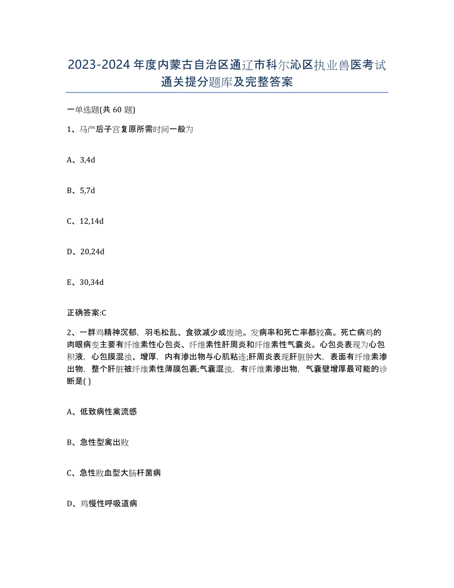 2023-2024年度内蒙古自治区通辽市科尔沁区执业兽医考试通关提分题库及完整答案_第1页