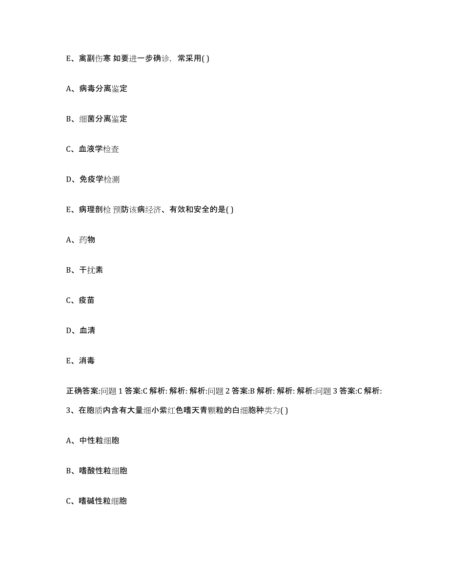 2023-2024年度内蒙古自治区通辽市科尔沁区执业兽医考试通关提分题库及完整答案_第2页