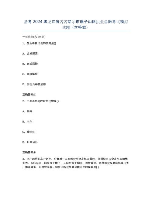 备考2024黑龙江省齐齐哈尔市碾子山区执业兽医考试模拟试题（含答案）