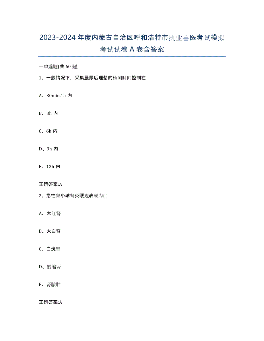 2023-2024年度内蒙古自治区呼和浩特市执业兽医考试模拟考试试卷A卷含答案_第1页