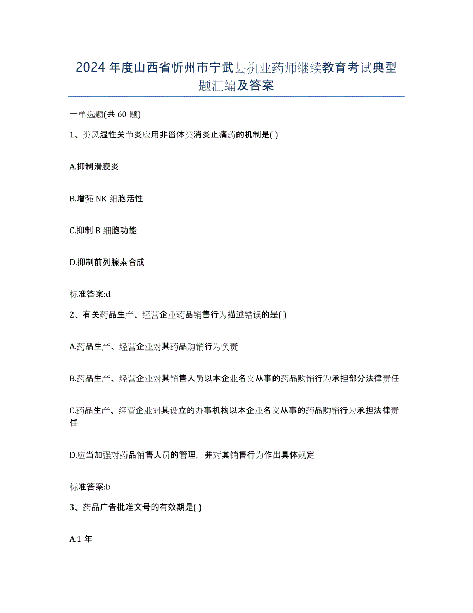 2024年度山西省忻州市宁武县执业药师继续教育考试典型题汇编及答案_第1页