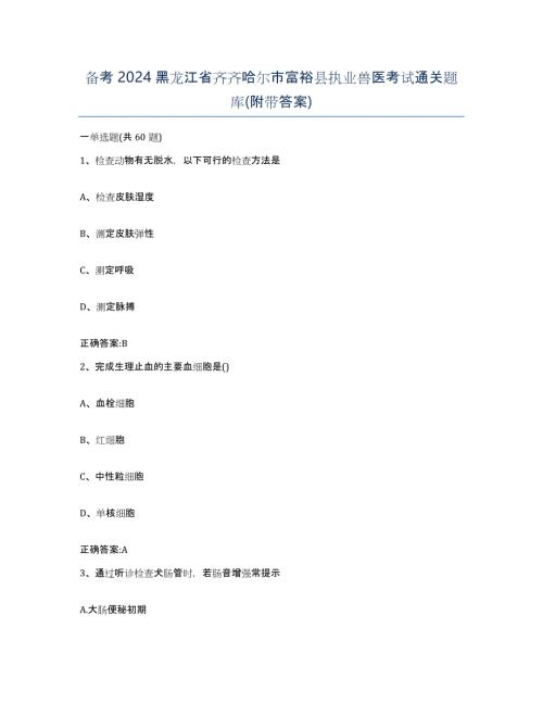 备考2024黑龙江省齐齐哈尔市富裕县执业兽医考试通关题库(附带答案)
