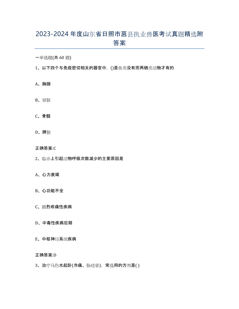 2023-2024年度山东省日照市莒县执业兽医考试真题附答案_第1页