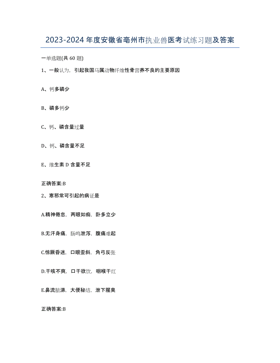 2023-2024年度安徽省亳州市执业兽医考试练习题及答案_第1页