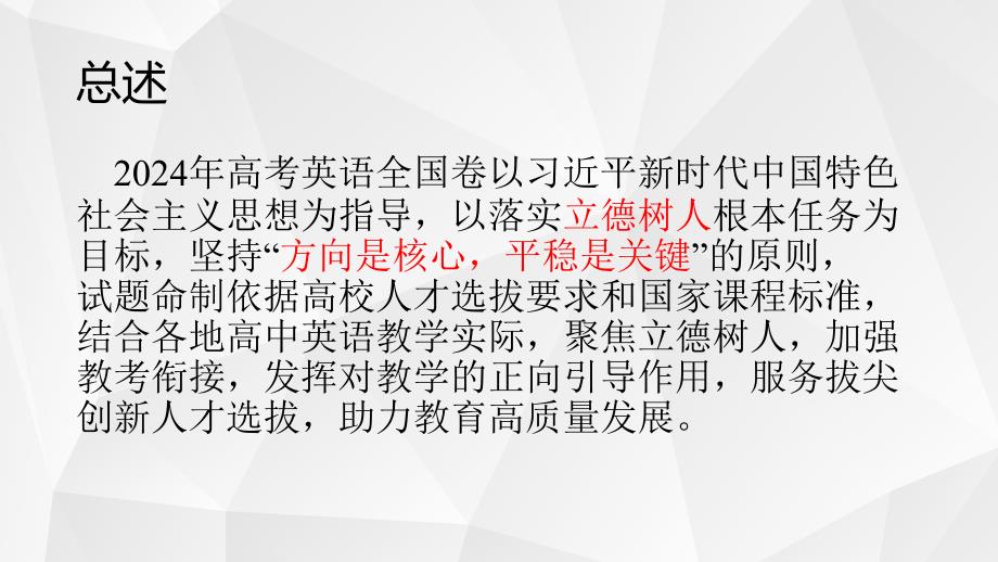 2024年普通高等学校招生全国统一考试英语试题评析课件_第2页