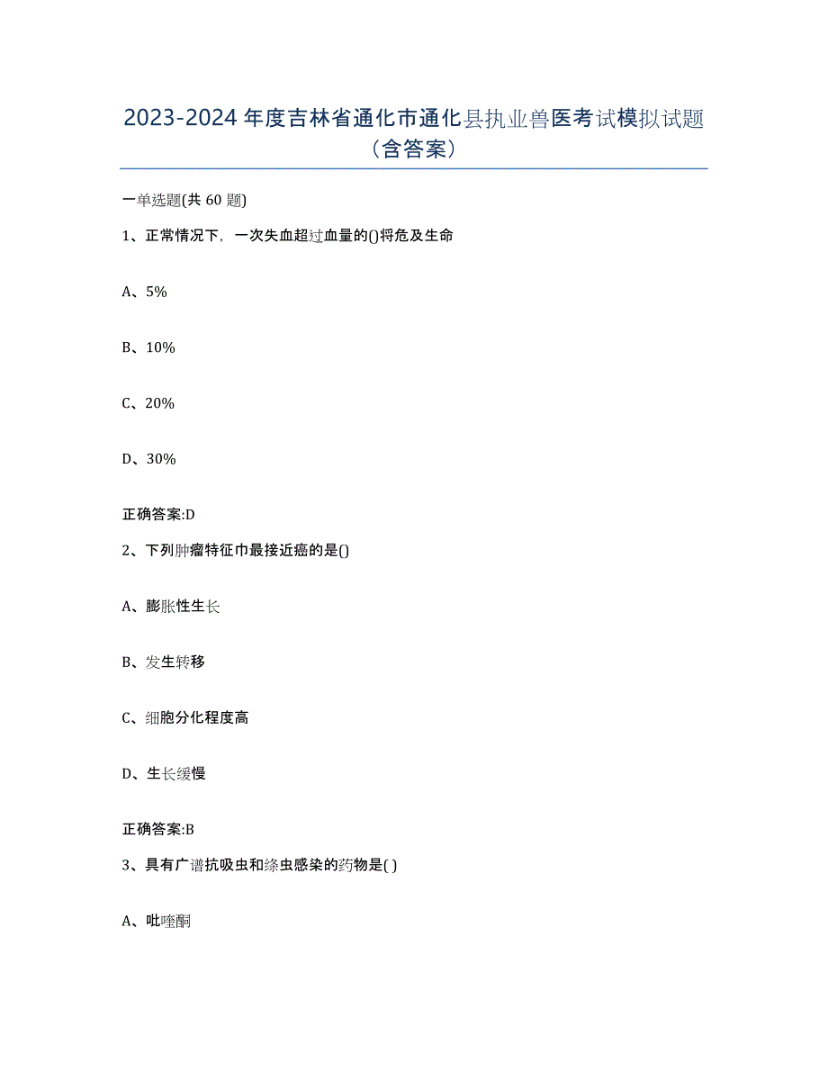 2023-2024年度吉林省通化市通化县执业兽医考试模拟试题（含答案）_第1页