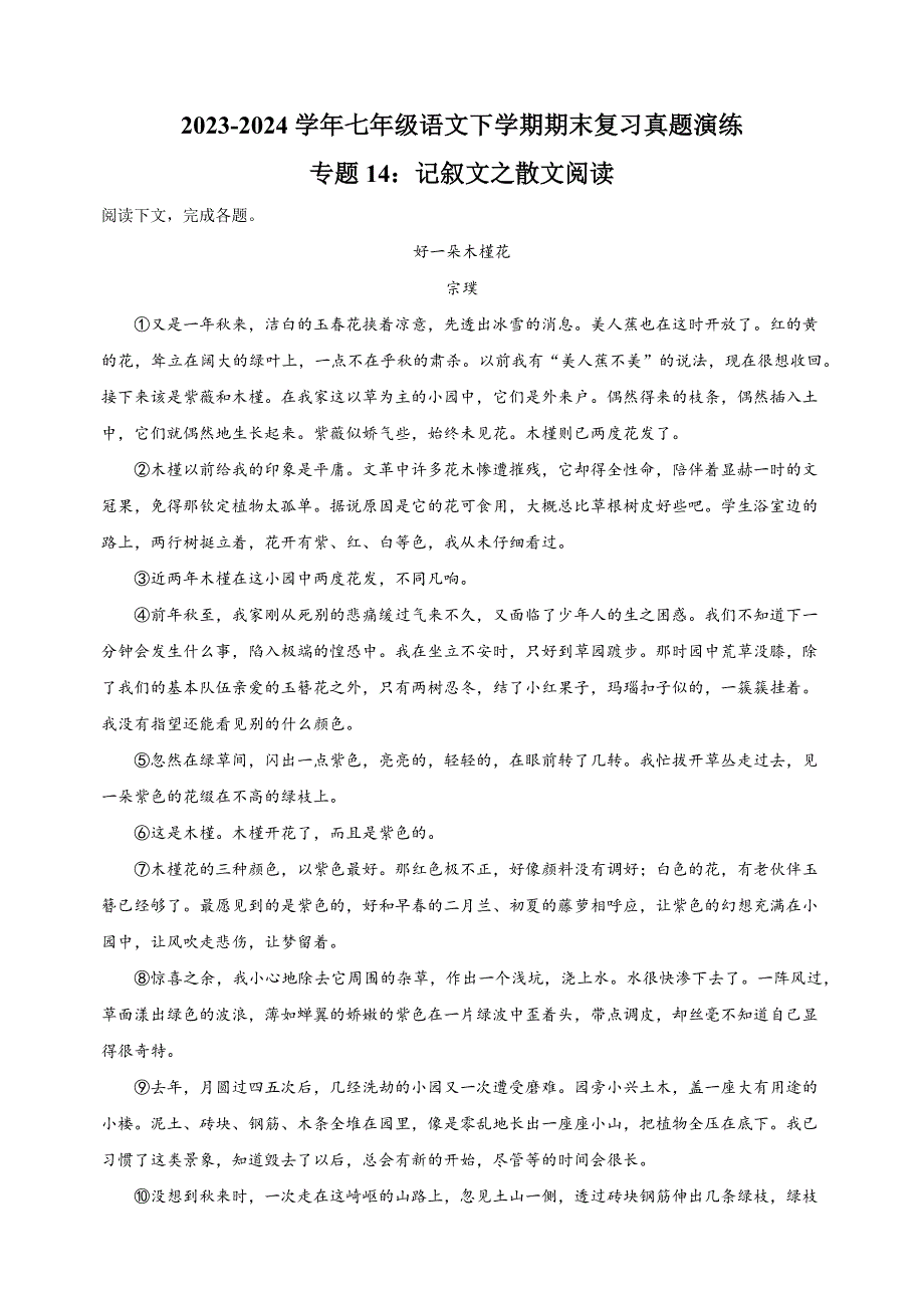 专题14：记叙文之散文阅读-2023-2024学年人教版部编版统编版七年级语文下学期期末复习真题演练_第1页