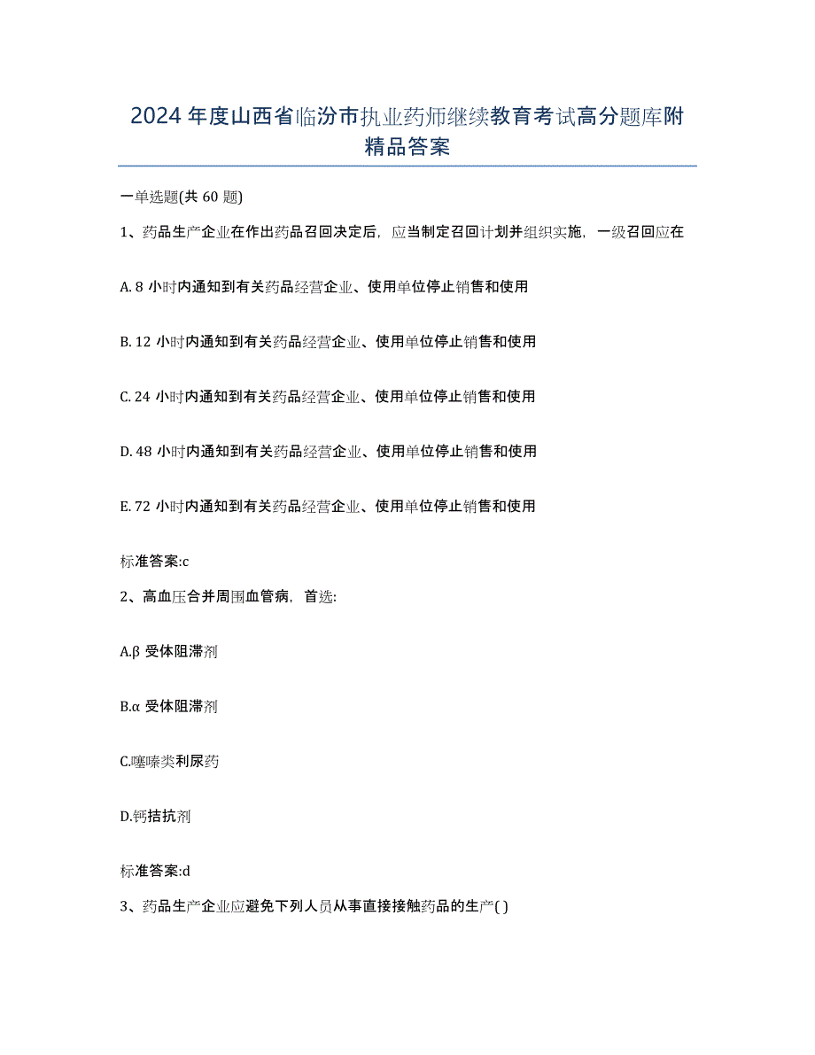 2024年度山西省临汾市执业药师继续教育考试高分题库附答案_第1页