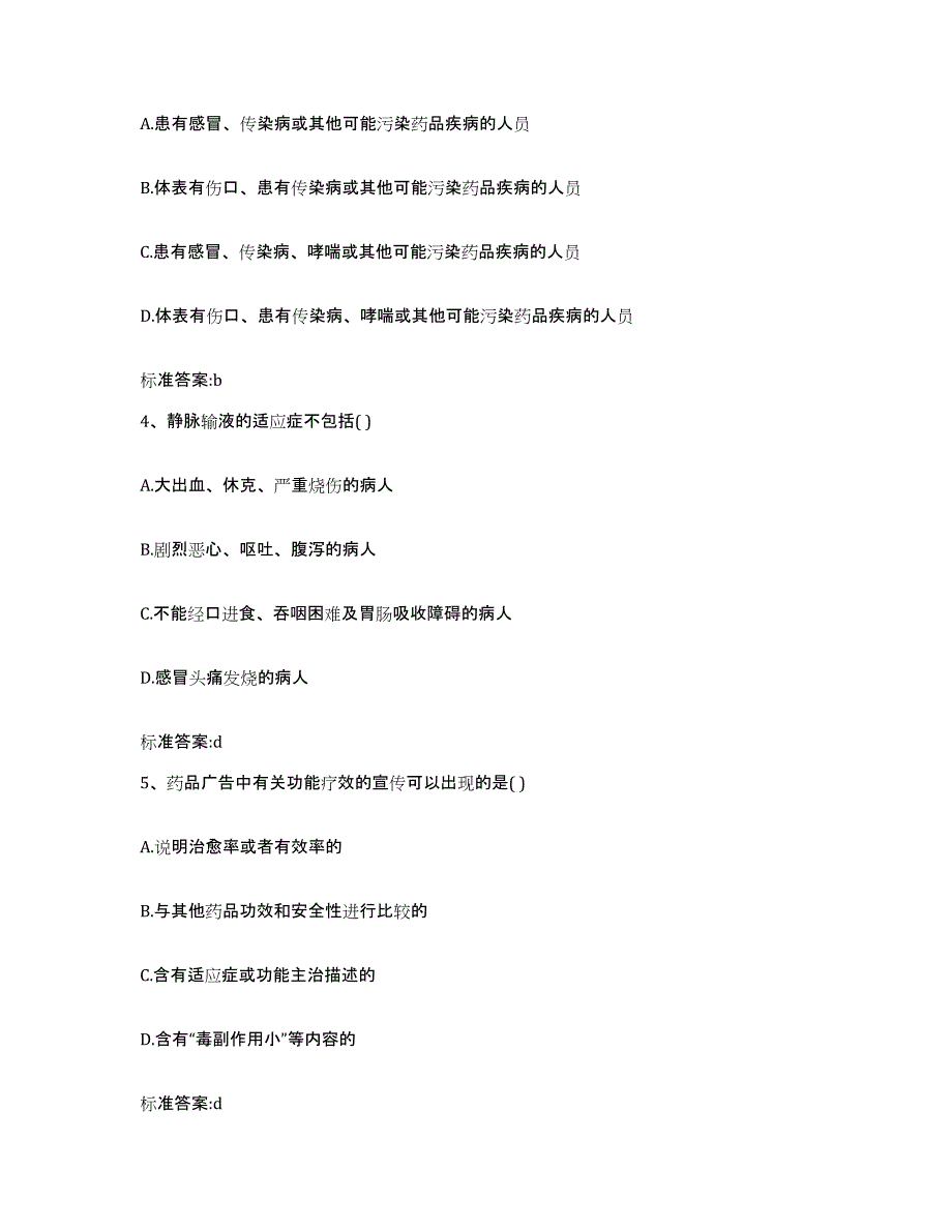 2024年度山西省临汾市执业药师继续教育考试高分题库附答案_第2页