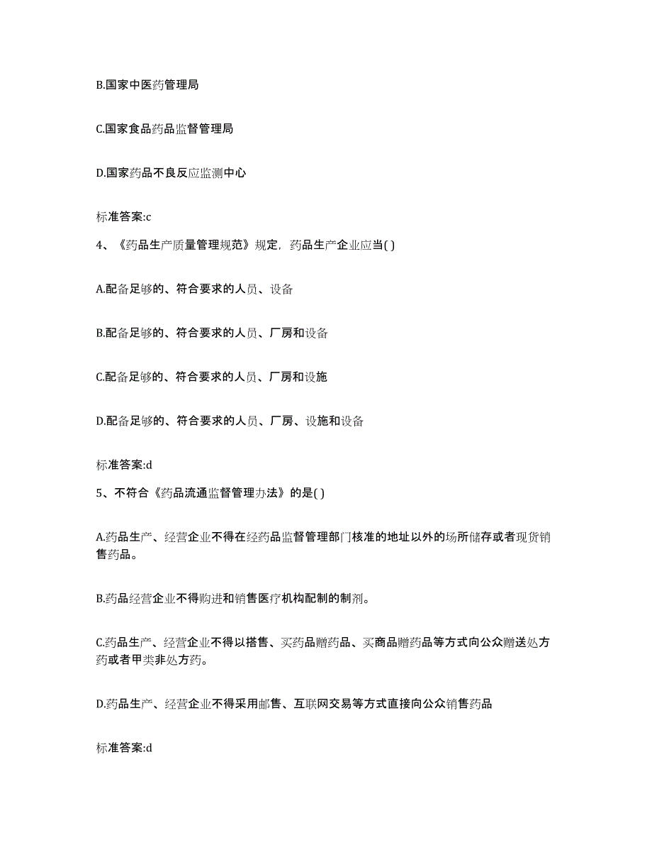 2024年度吉林省四平市执业药师继续教育考试模拟预测参考题库及答案_第2页