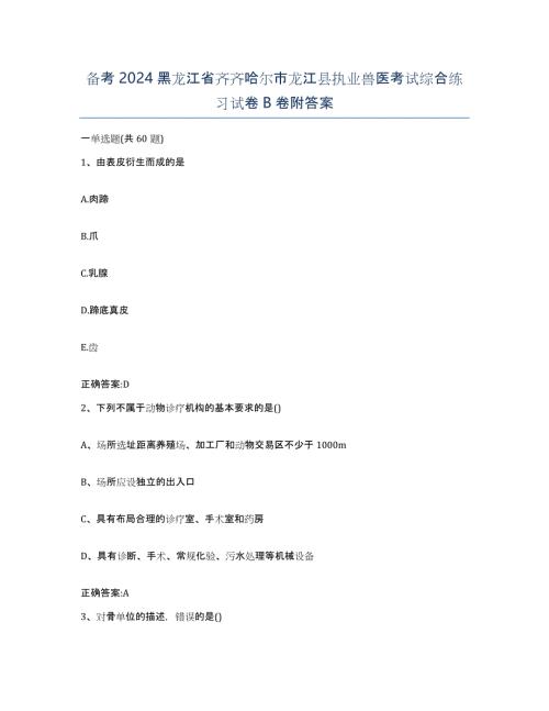 备考2024黑龙江省齐齐哈尔市龙江县执业兽医考试综合练习试卷B卷附答案