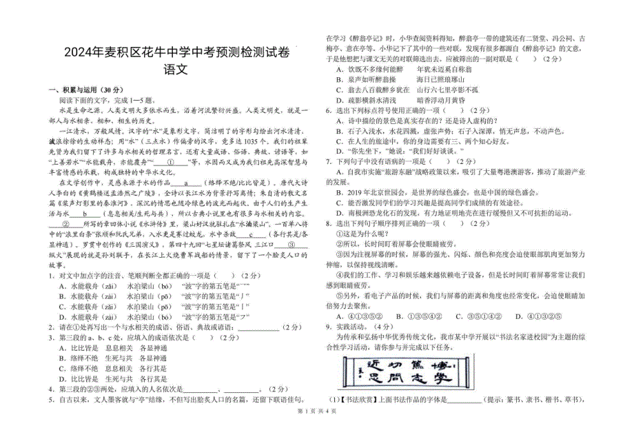 2024年甘肃省天水市麦积区校联考中考模拟预测语文预测检测试卷_第1页