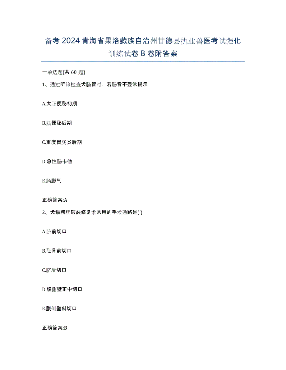 备考2024青海省果洛藏族自治州甘德县执业兽医考试强化训练试卷B卷附答案_第1页