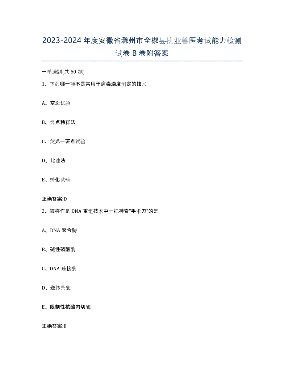 2023-2024年度安徽省滁州市全椒县执业兽医考试能力检测试卷B卷附答案_第1页