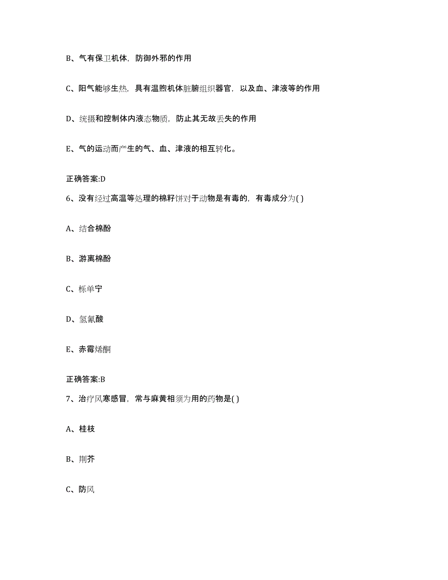 2023-2024年度安徽省滁州市全椒县执业兽医考试能力检测试卷B卷附答案_第3页