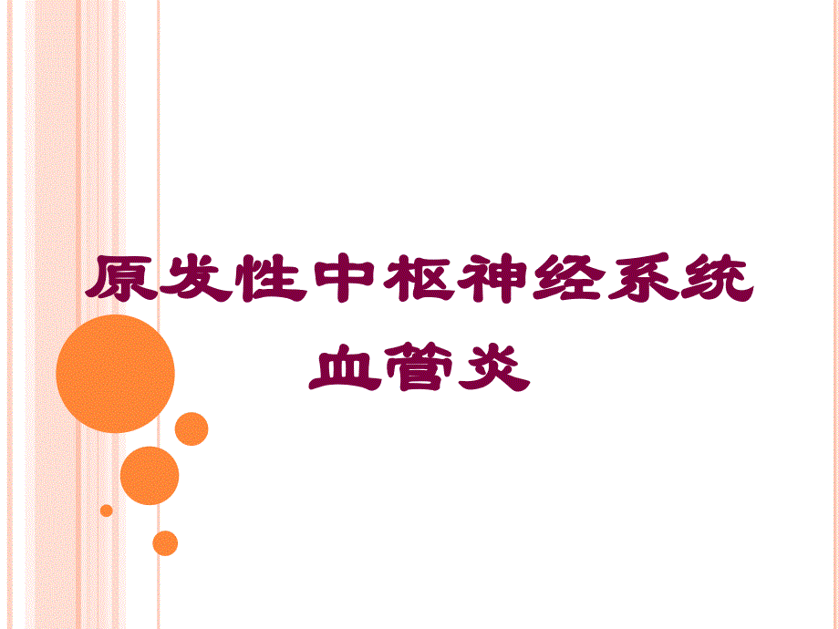 原发性中枢神经系统血管炎培训课件_第1页