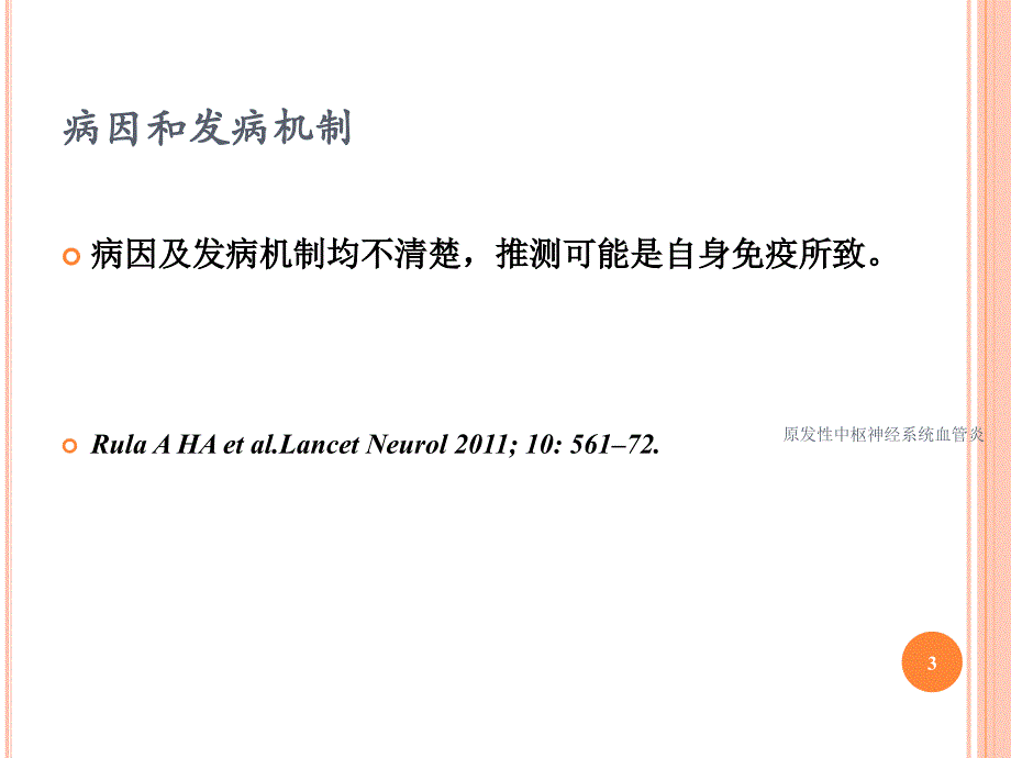 原发性中枢神经系统血管炎培训课件_第3页