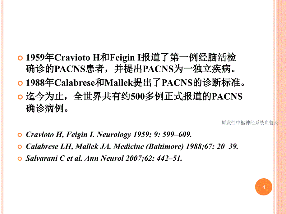 原发性中枢神经系统血管炎培训课件_第4页