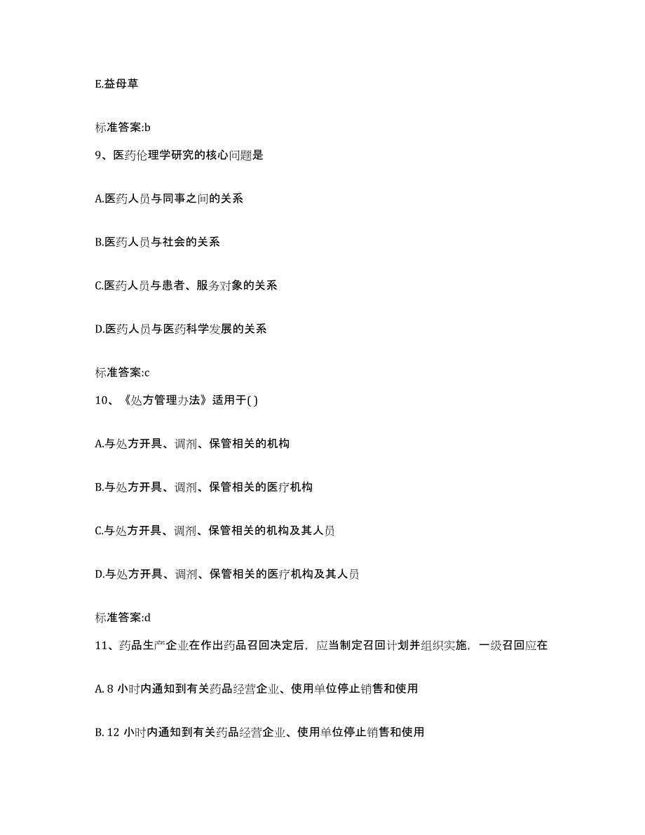 2024年度内蒙古自治区锡林郭勒盟苏尼特左旗执业药师继续教育考试题库练习试卷A卷附答案_第4页