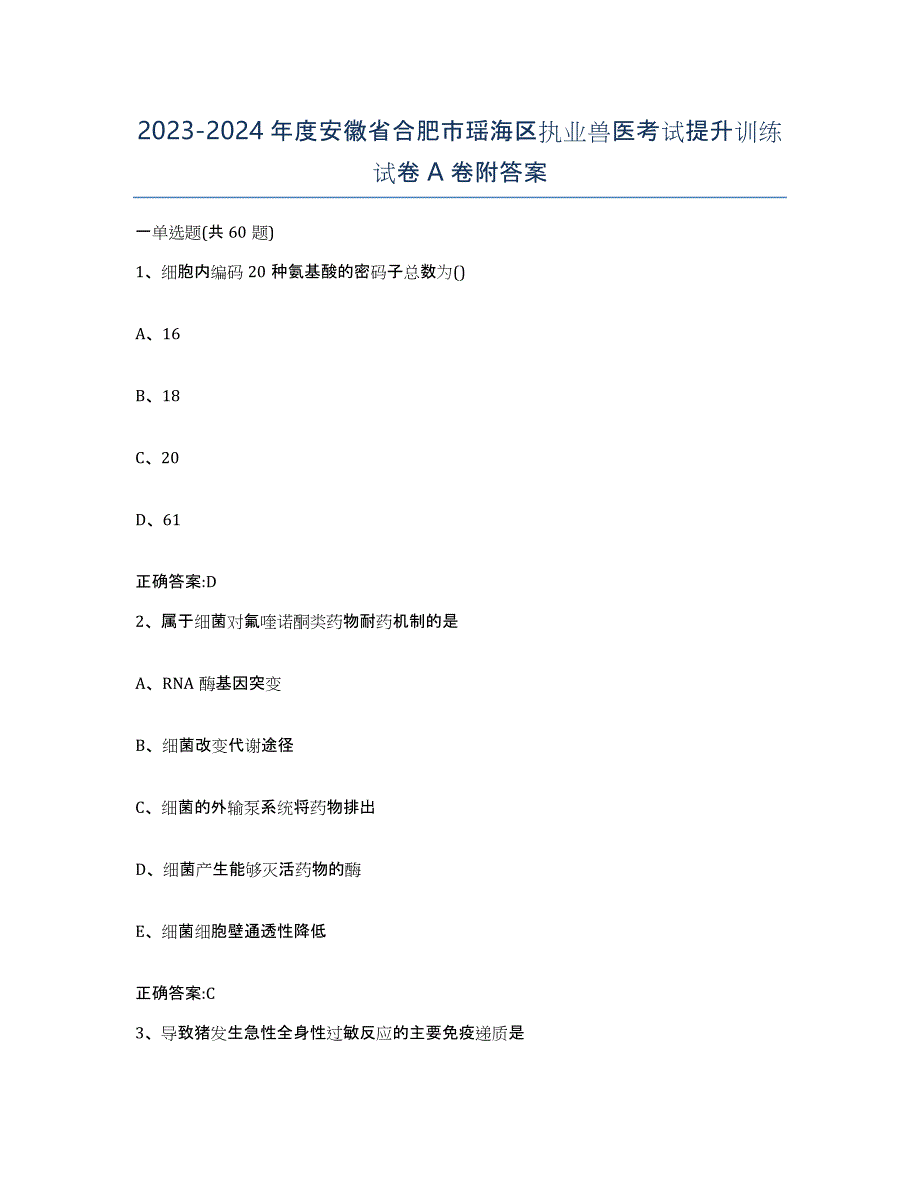 2023-2024年度安徽省合肥市瑶海区执业兽医考试提升训练试卷A卷附答案_第1页