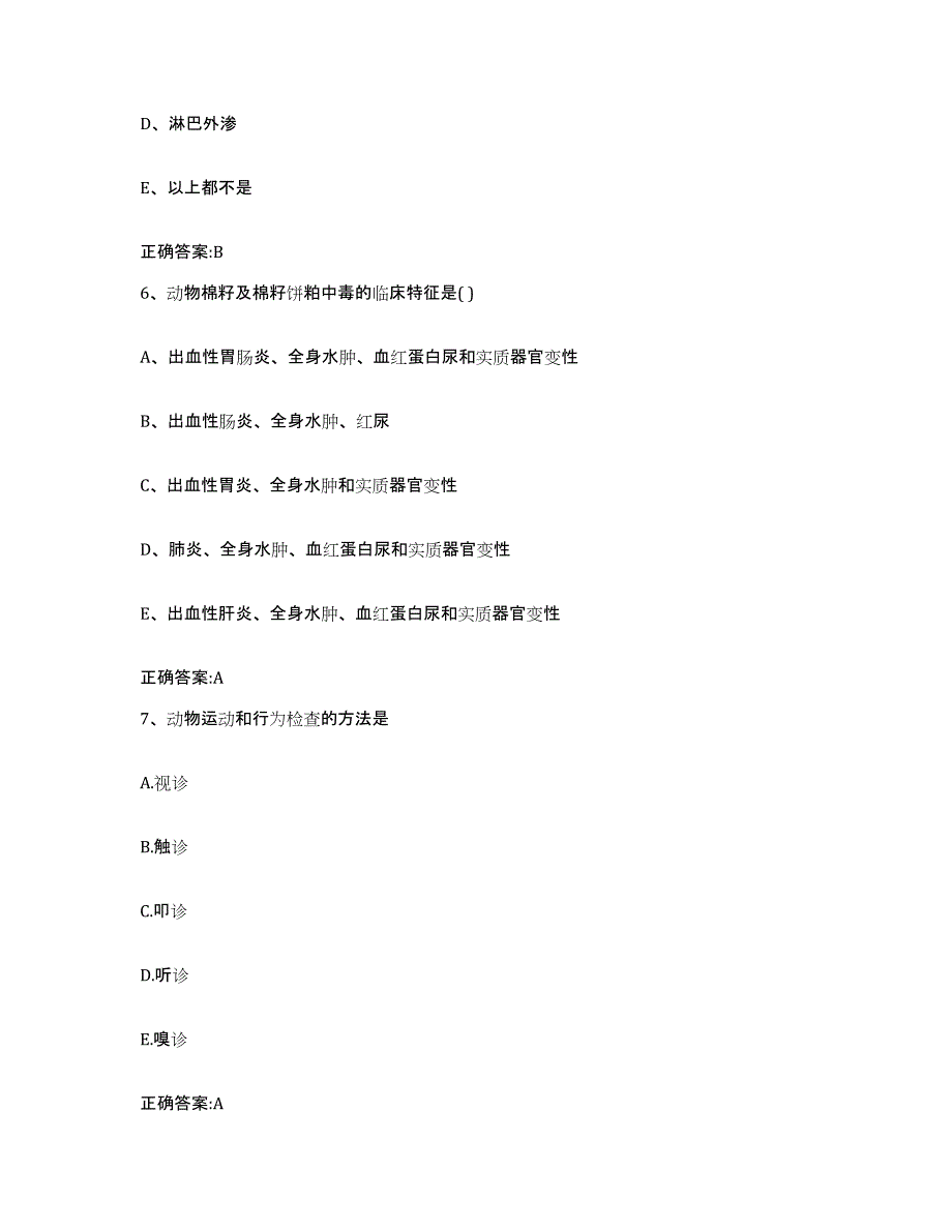 2023-2024年度内蒙古自治区呼伦贝尔市新巴尔虎左旗执业兽医考试全真模拟考试试卷B卷含答案_第3页