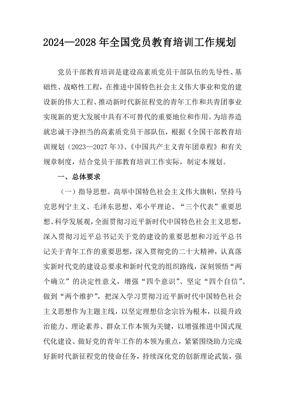 2024—2028年全国党员教育培训工作规划_第1页