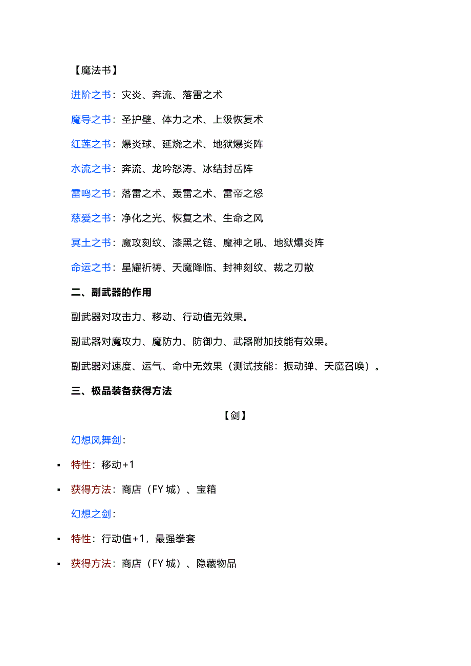 游戏资料：风色幻想SP装备、能力提升道具介绍_第2页