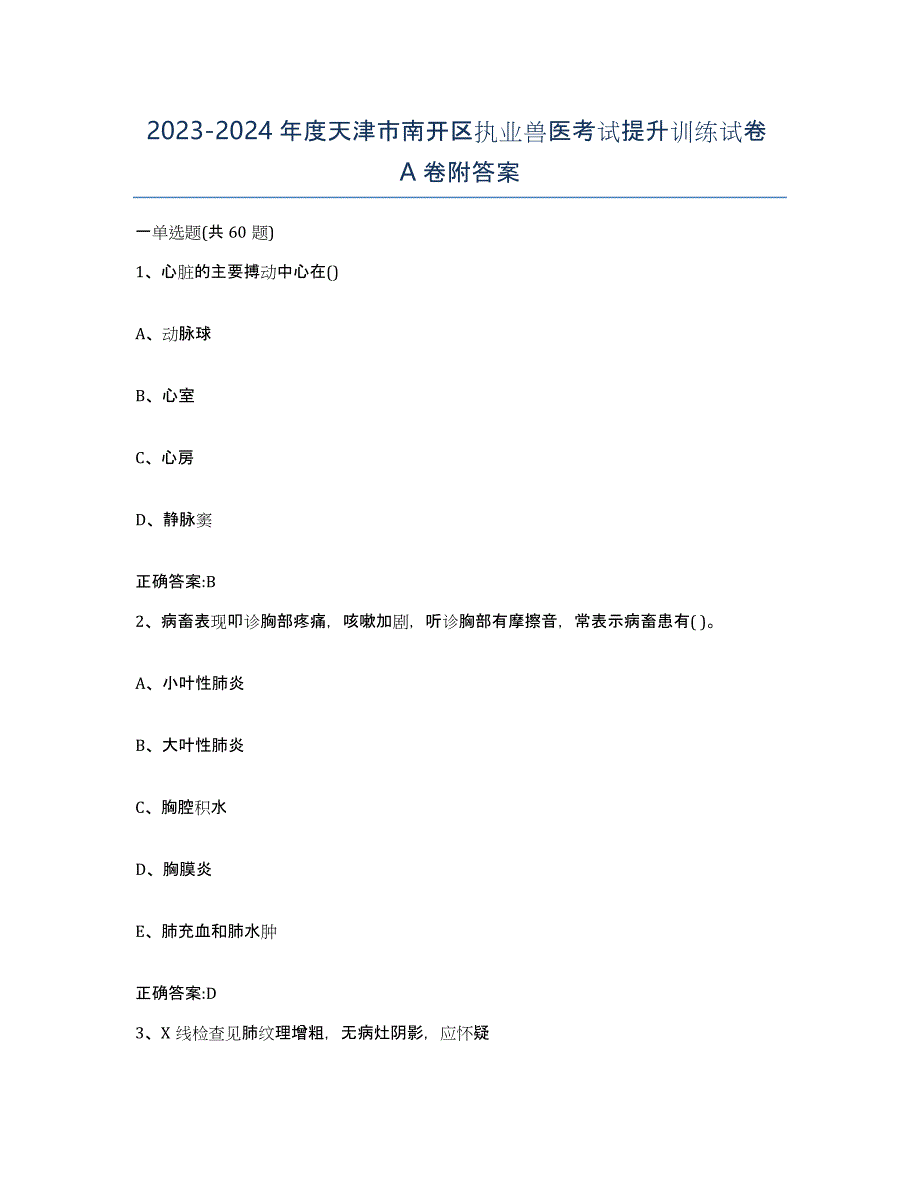 2023-2024年度天津市南开区执业兽医考试提升训练试卷A卷附答案_第1页