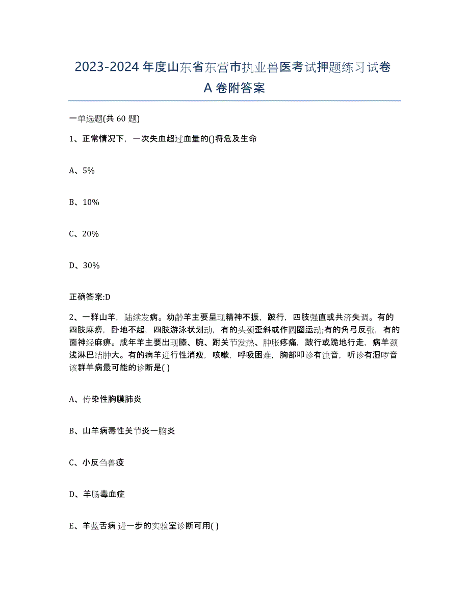 2023-2024年度山东省东营市执业兽医考试押题练习试卷A卷附答案_第1页