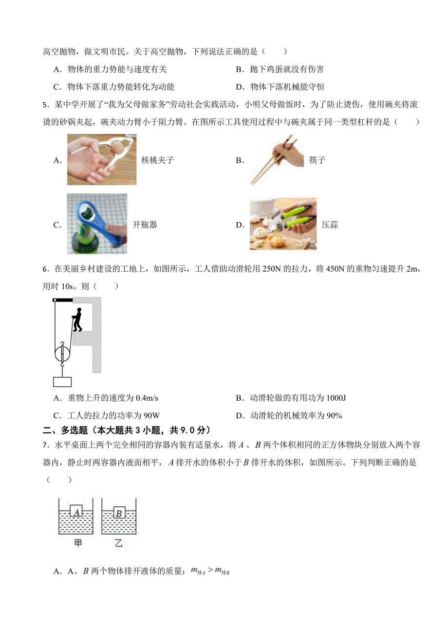 辽宁省葫芦岛市2024年八年级（下）期末物理试卷（附参考答案）_第2页