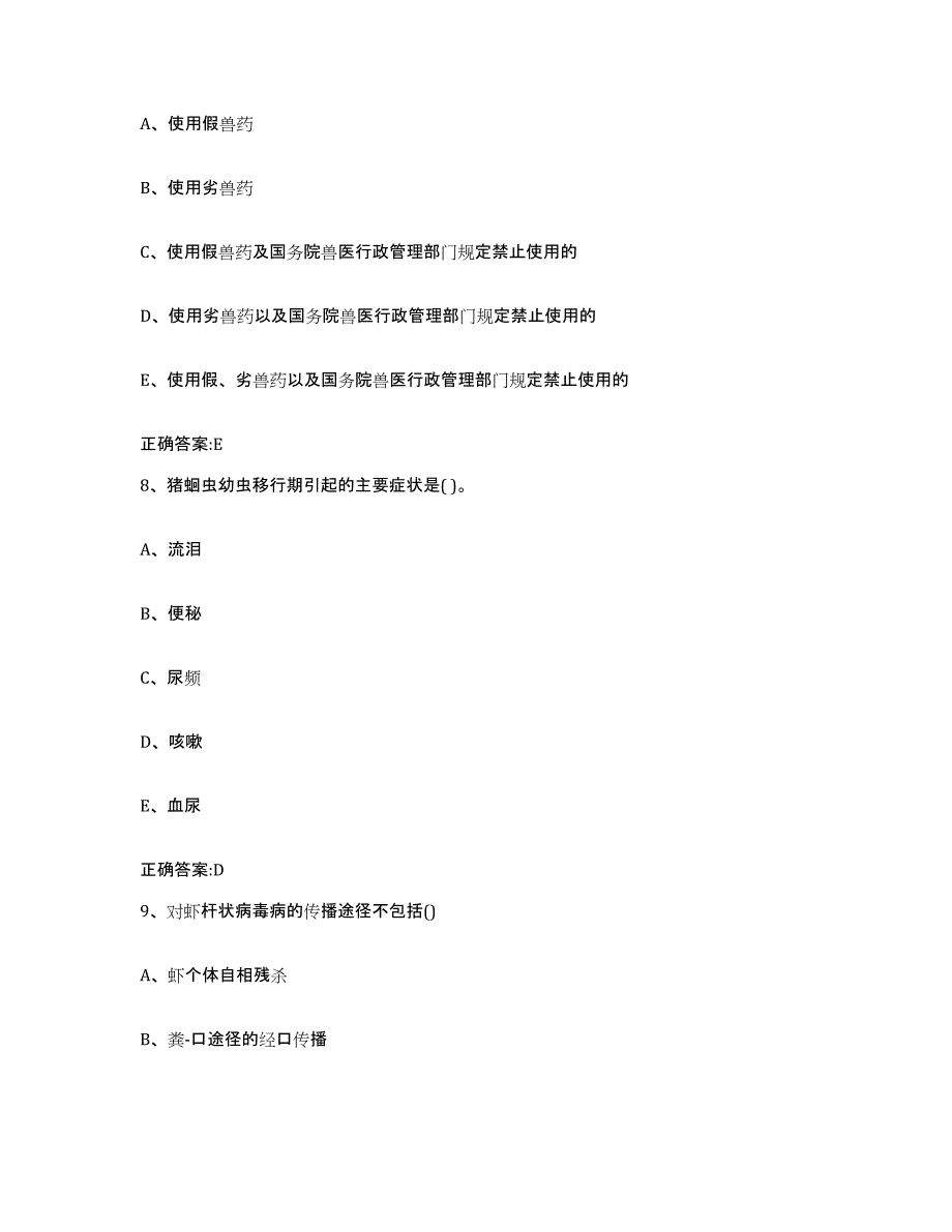 2023-2024年度吉林省长春市朝阳区执业兽医考试提升训练试卷B卷附答案_第4页