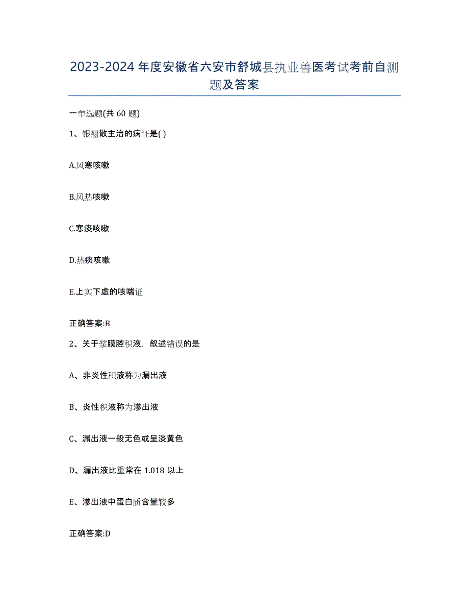 2023-2024年度安徽省六安市舒城县执业兽医考试考前自测题及答案_第1页