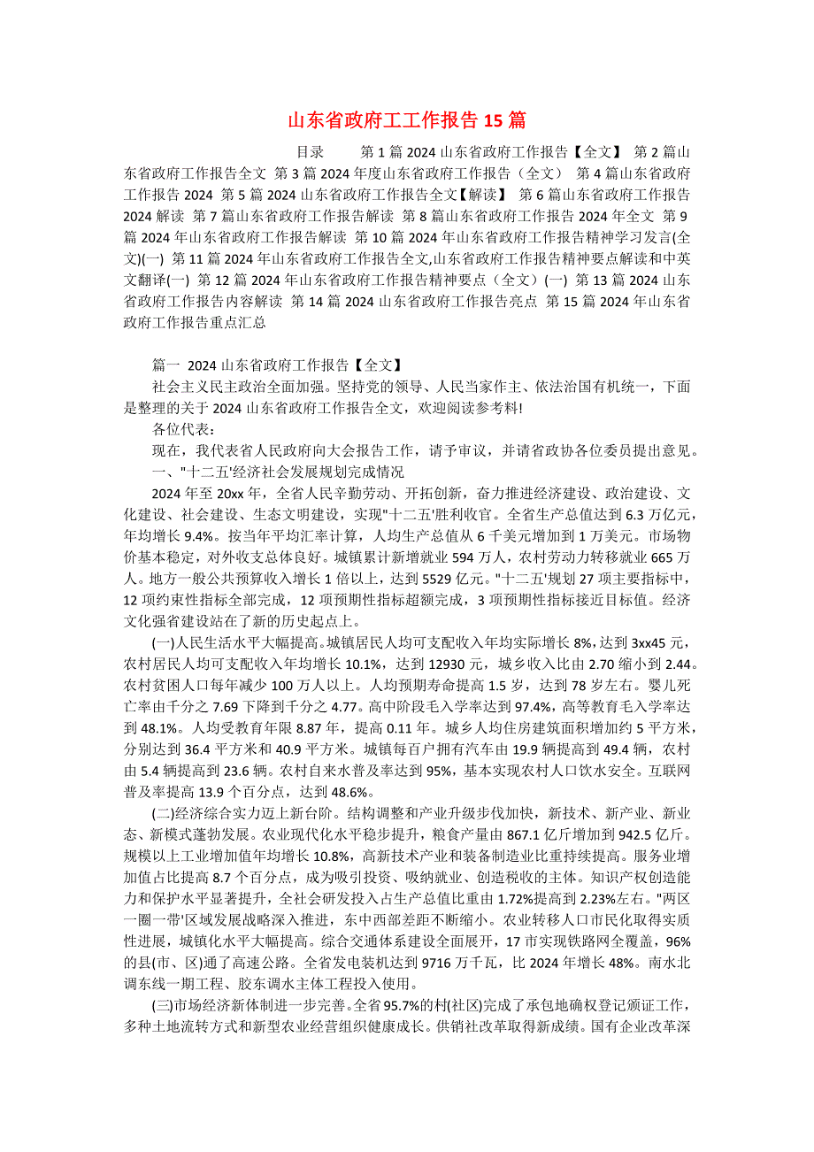 山东省政府工工作报告15篇_第1页