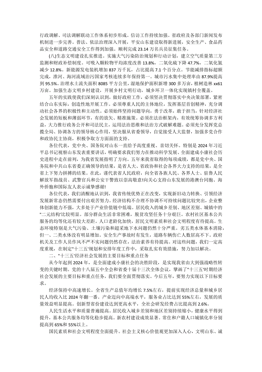 山东省政府工工作报告15篇_第3页