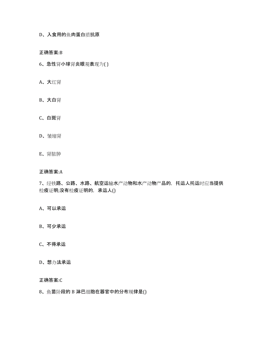 2023-2024年度安徽省六安市执业兽医考试提升训练试卷B卷附答案_第3页