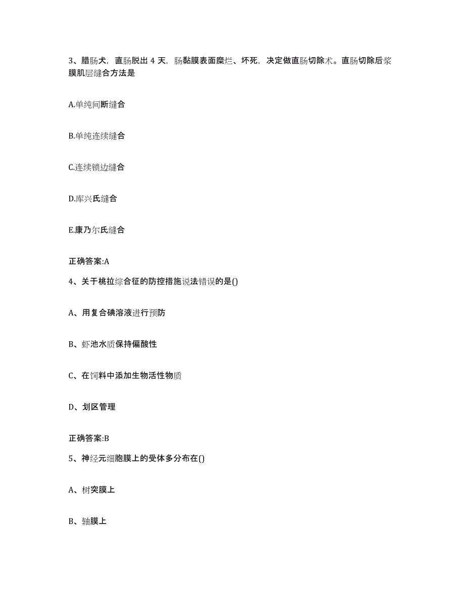 2023-2024年度安徽省淮南市大通区执业兽医考试模考预测题库(夺冠系列)_第2页