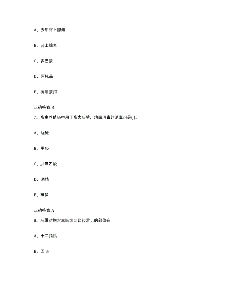 2023-2024年度安徽省安庆市迎江区执业兽医考试真题附答案_第4页