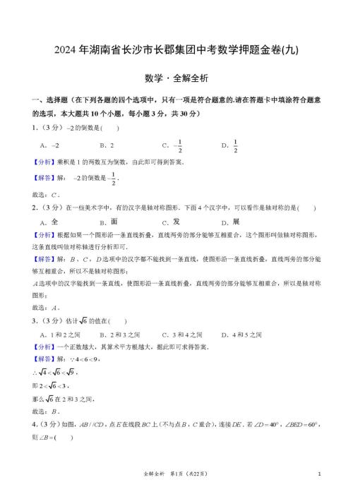 2024年湖南省长沙市长郡集团中考数学押题金卷(九)（解答版）