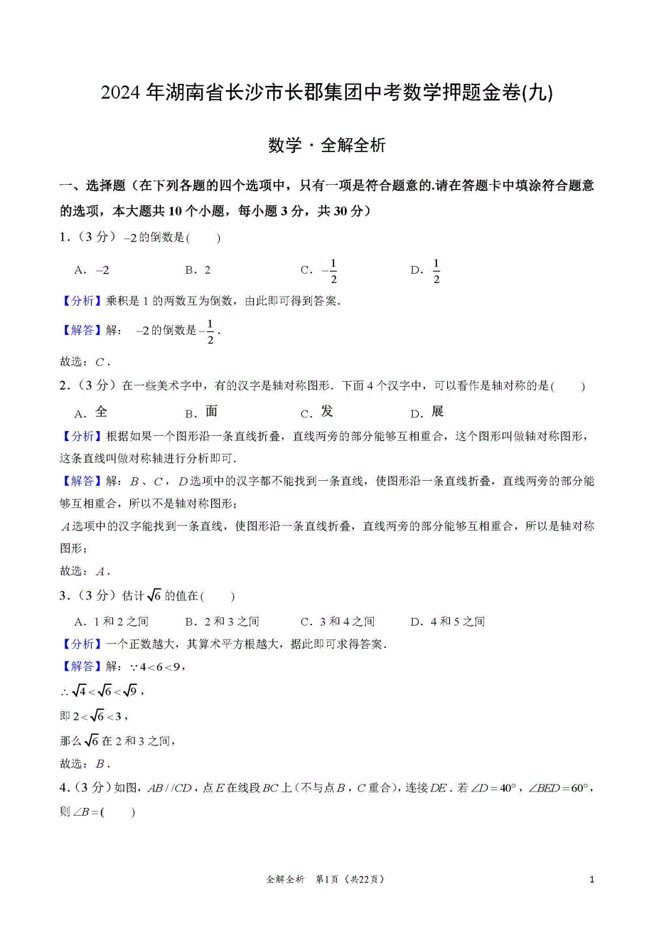 2024年湖南省长沙市长郡集团中考数学押题金卷(九)（解答版）_第1页