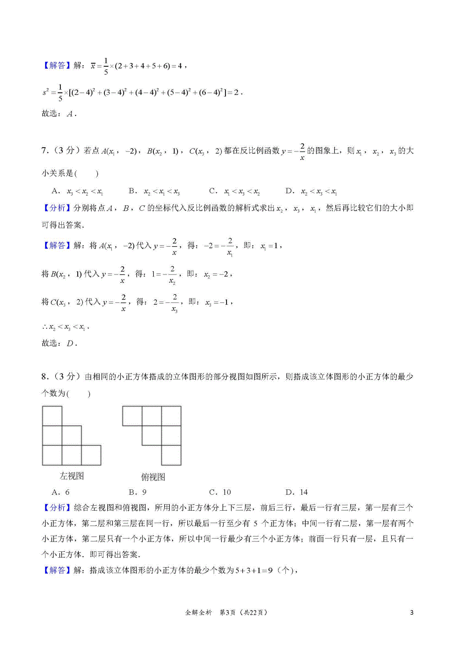 2024年湖南省长沙市长郡集团中考数学押题金卷(九)（解答版）_第3页