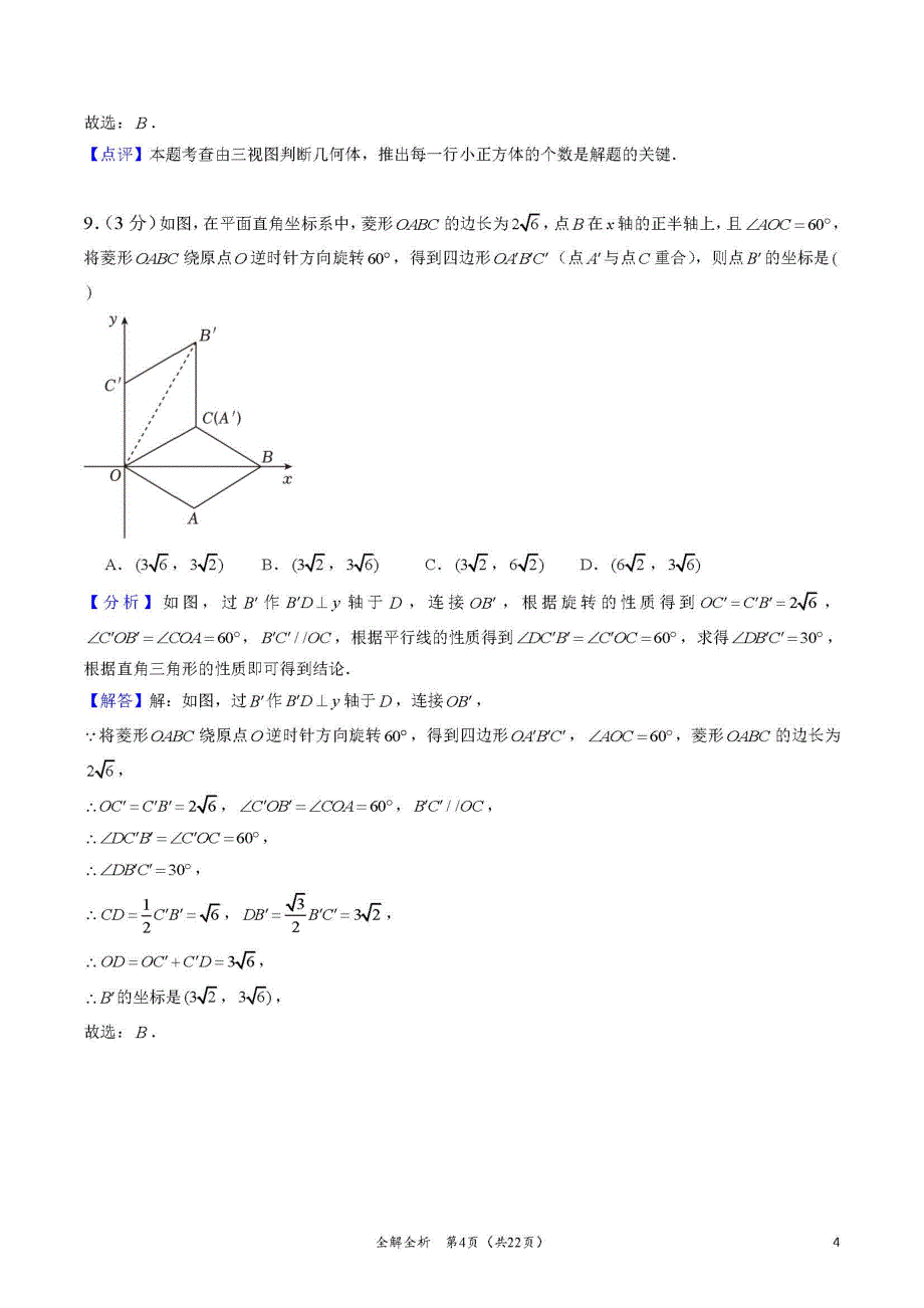 2024年湖南省长沙市长郡集团中考数学押题金卷(九)（解答版）_第4页