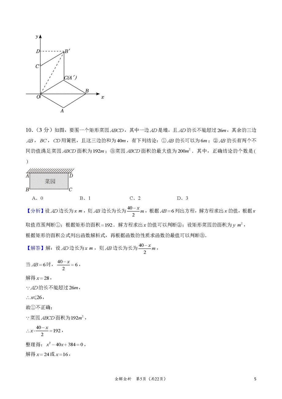 2024年湖南省长沙市长郡集团中考数学押题金卷(九)（解答版）_第5页