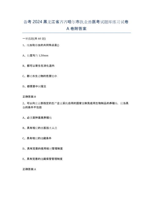 备考2024黑龙江省齐齐哈尔市执业兽医考试题库练习试卷A卷附答案
