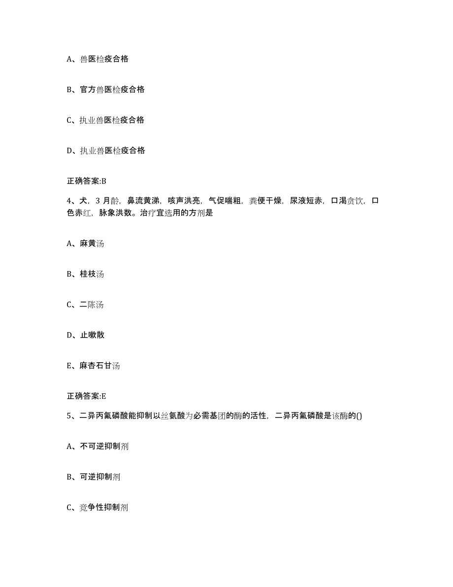 2023-2024年度山东省泰安市岱岳区执业兽医考试自测模拟预测题库_第2页