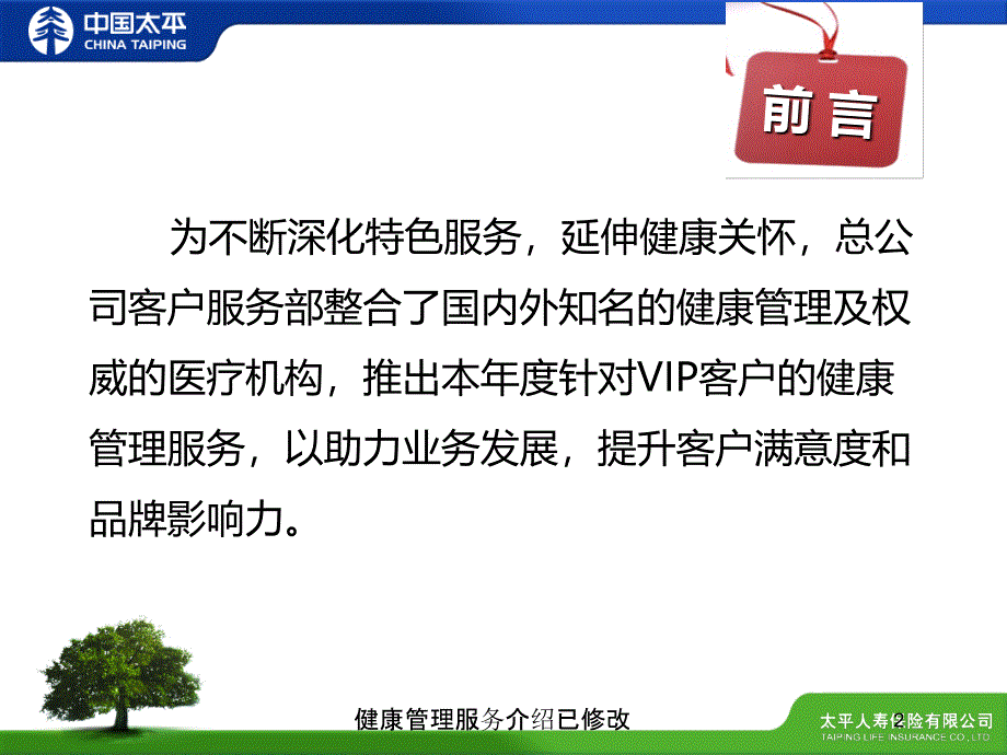 健康管理服务介绍已修改培训课件_第2页