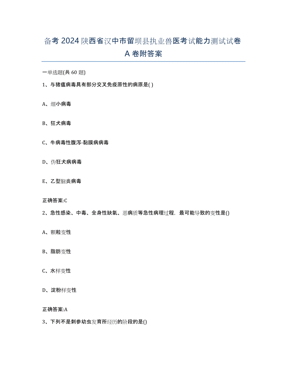 备考2024陕西省汉中市留坝县执业兽医考试能力测试试卷A卷附答案_第1页