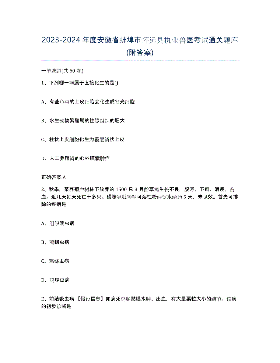 2023-2024年度安徽省蚌埠市怀远县执业兽医考试通关题库(附答案)_第1页