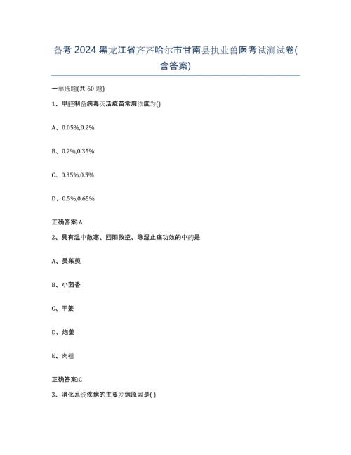 备考2024黑龙江省齐齐哈尔市甘南县执业兽医考试测试卷(含答案)