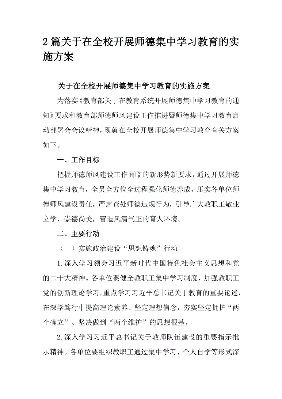 2篇关于在全校开展师德集中学习教育的实施方案_第1页